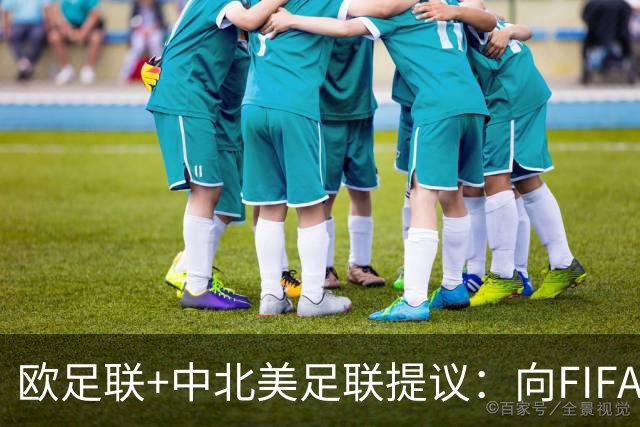 欧足联+中北美足联提议：向FIFA211个成员国发放21亿美元
