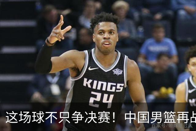 这场球不只争决赛！中国男篮再战日本，12年旧账+今夏新仇一起算