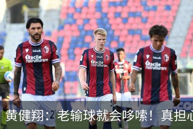 黄健翔：老输球就会哆嗦！真担心中国男篮重走中国男足失败之路！