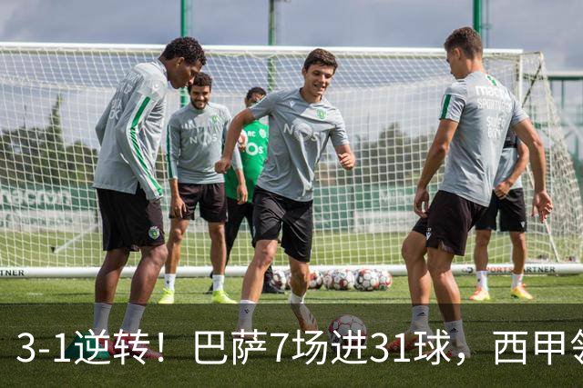 3-1逆转！巴萨7场进31球，西甲领先皇马6分，穆帅不赢马竞难争冠