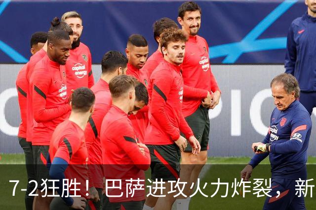 7‑2狂胜！巴萨进攻火力炸裂，新王朝雏形显现，西甲大局已定？